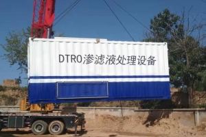 集装箱式渗滤液处理设备